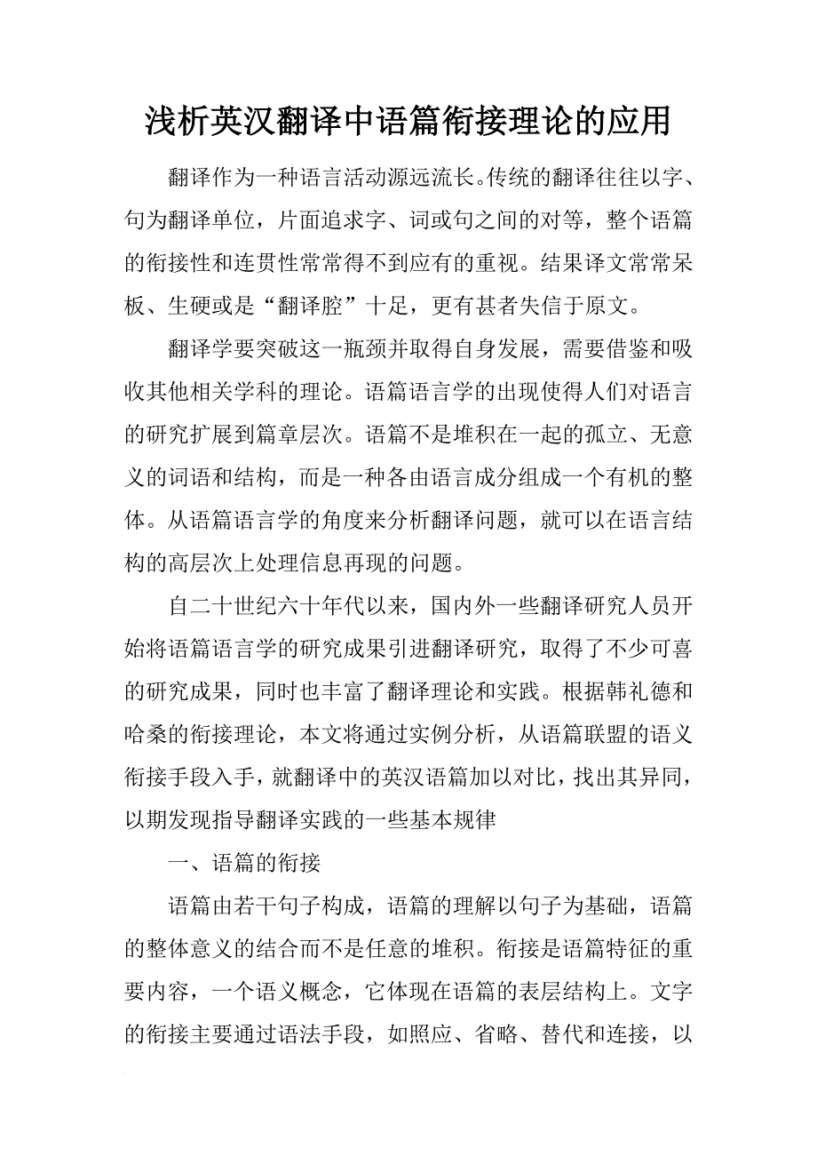 浅析英汉翻译中语篇衔接理论的应用_第1页