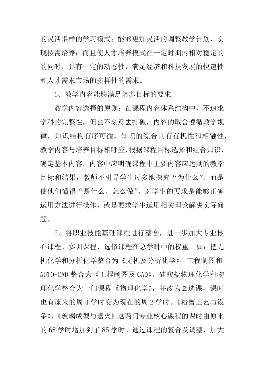 材料工程技术专业课程体系改革的探索_第4页