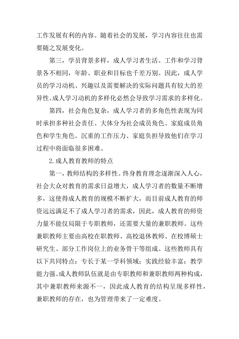 浅析教学支持服务在成人教育教师管理中的作用_第2页