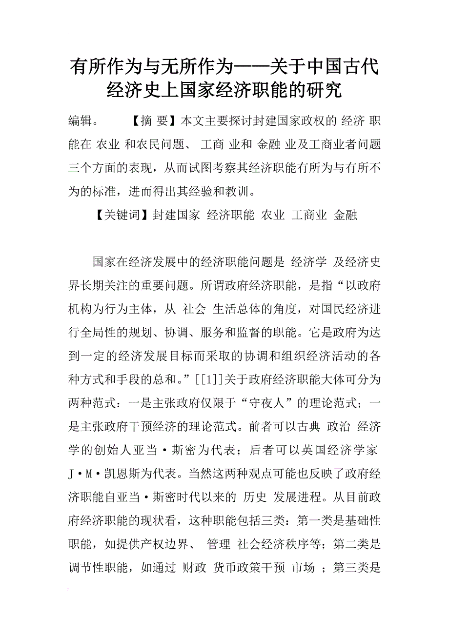 有所作为与无所作为——关于中国古代经济史上国家经济职能的研究_1_第1页