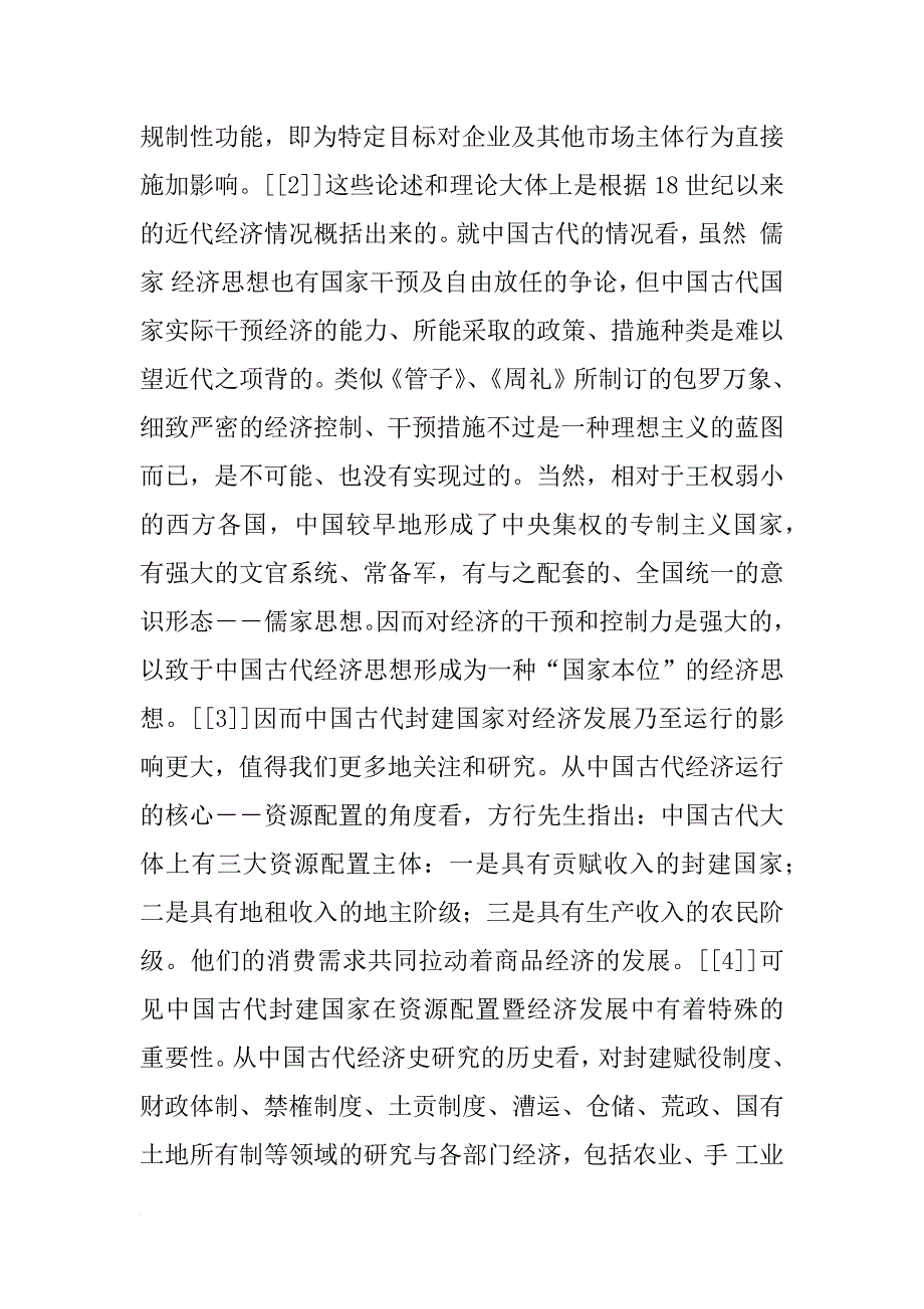 有所作为与无所作为——关于中国古代经济史上国家经济职能的研究_1_第2页