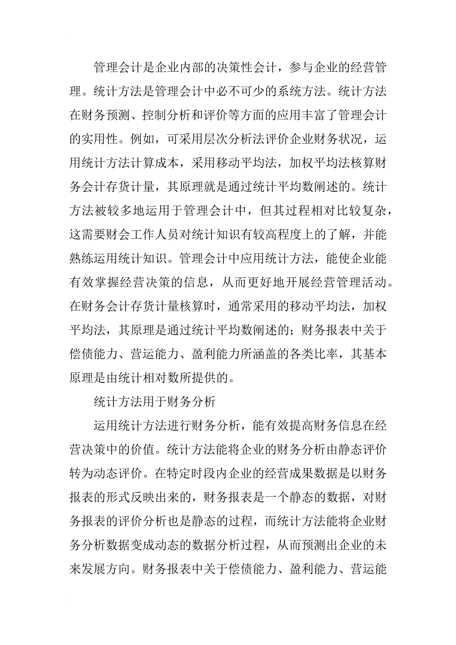 探讨统计方法在财会工作中的运用_第4页