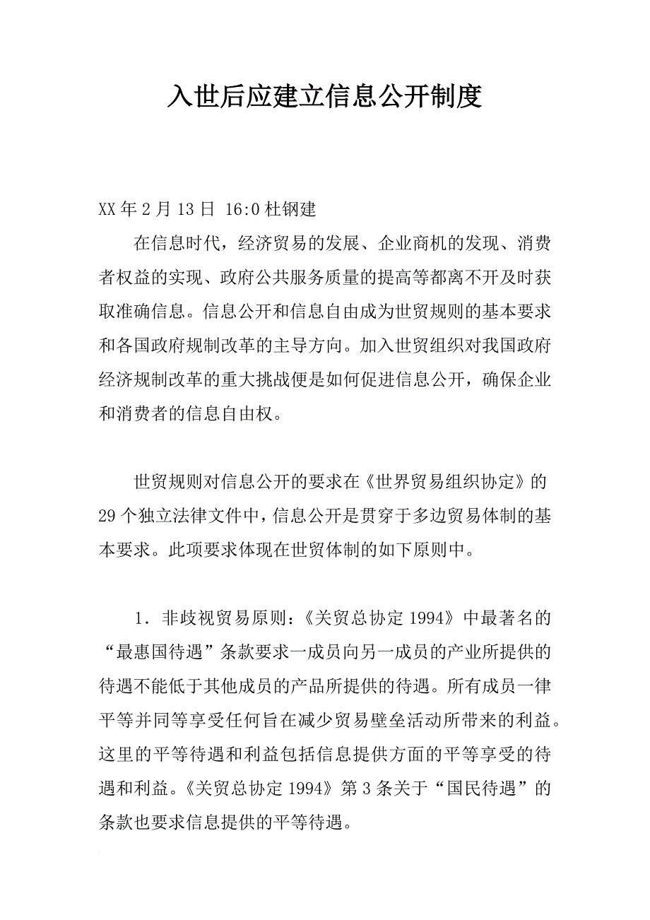 入世后应建立信息公开制度_1_第1页