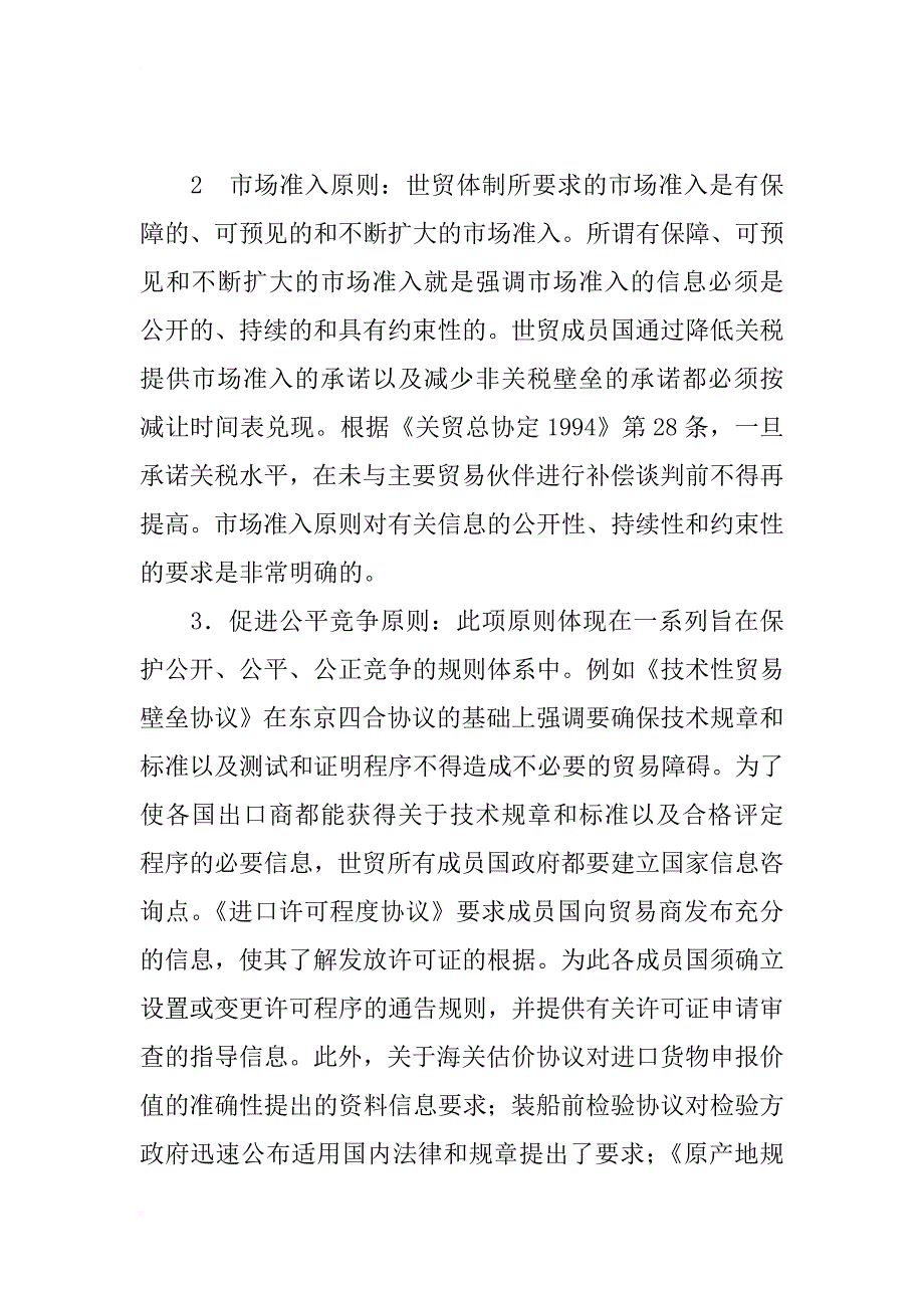 入世后应建立信息公开制度_1_第2页