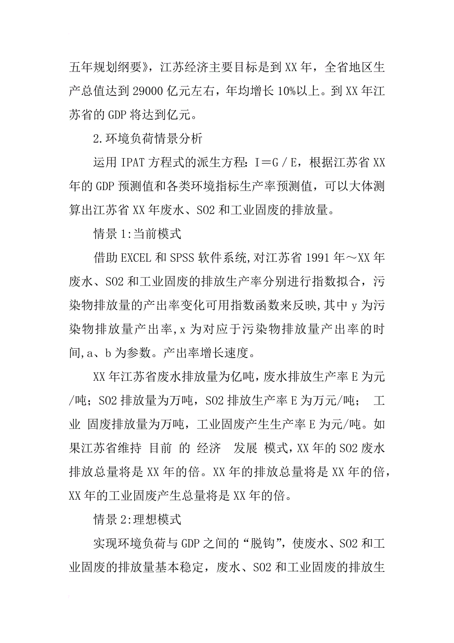 江苏省经济增长与环境影响关系分析_1_第4页