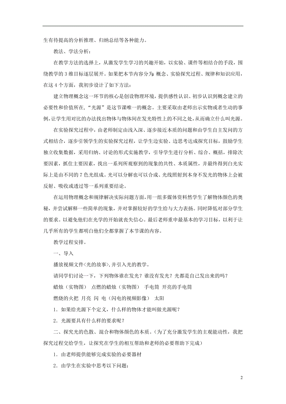 八年级物理上册 4.5光的色散说课稿 （新版）新人教版_第2页