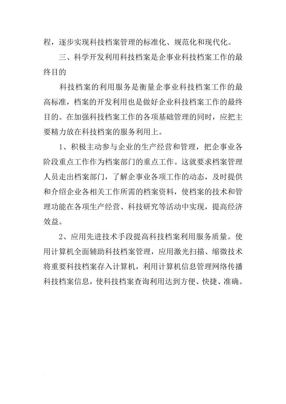 浅谈企事业单位科技档案管理工作_第3页