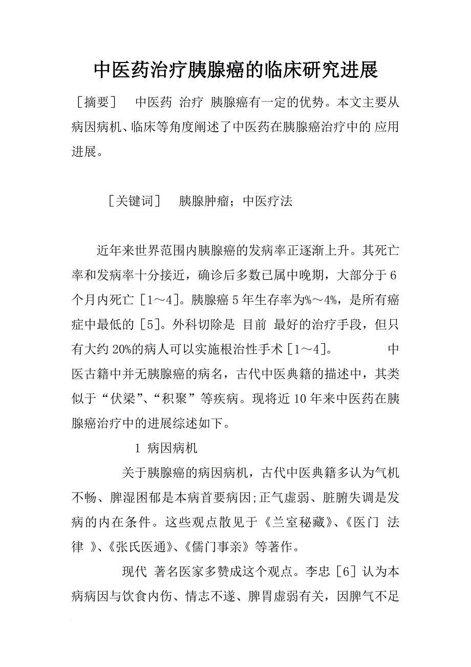 中医药治疗胰腺癌的临床研究进展_1_第1页