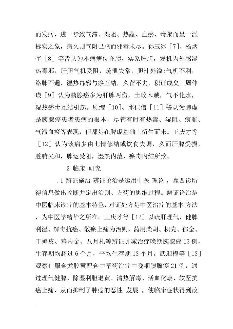 中医药治疗胰腺癌的临床研究进展_1_第2页