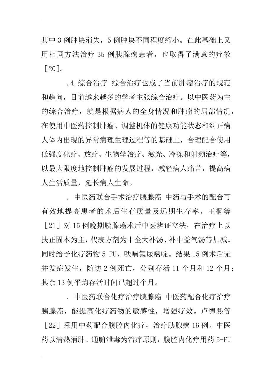 中医药治疗胰腺癌的临床研究进展_1_第5页