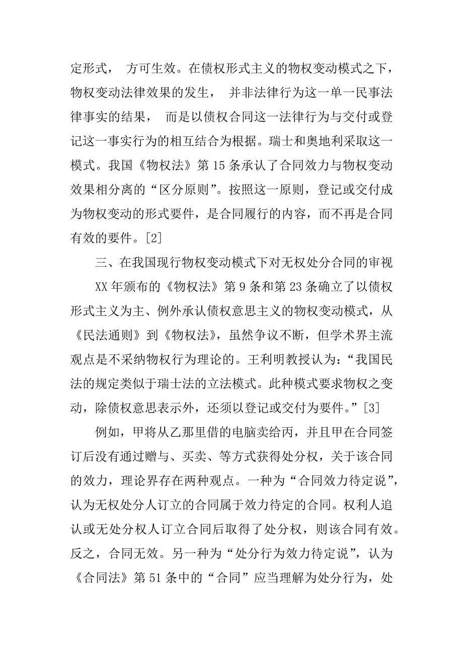 从合同法司法解释论物权处分合同效力的效力问题_第3页