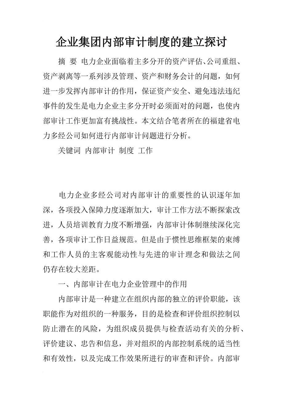 企业集团内部审计制度的建立探讨_第1页