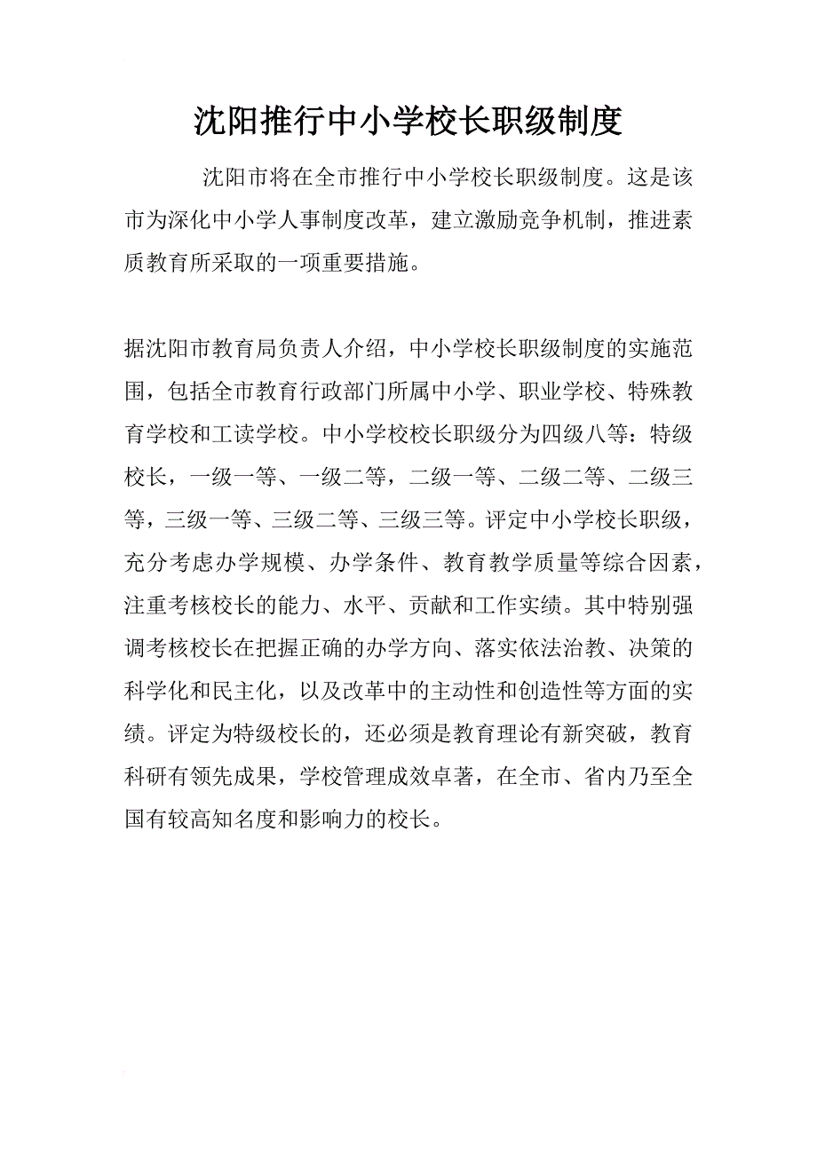 沈阳推行中小学校长职级制度_第1页