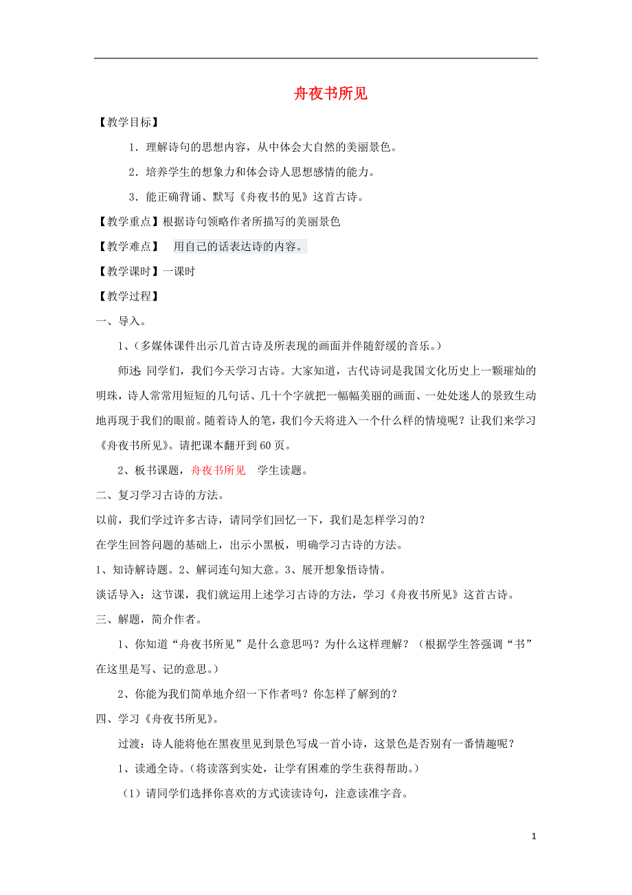 三年级语文上册 第四单元 古诗诵读《舟夜书所见》教案1 鄂教版_第1页