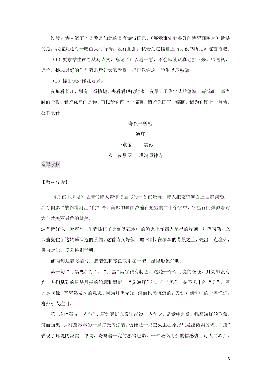 三年级语文上册 第四单元 古诗诵读《舟夜书所见》教案1 鄂教版_第3页