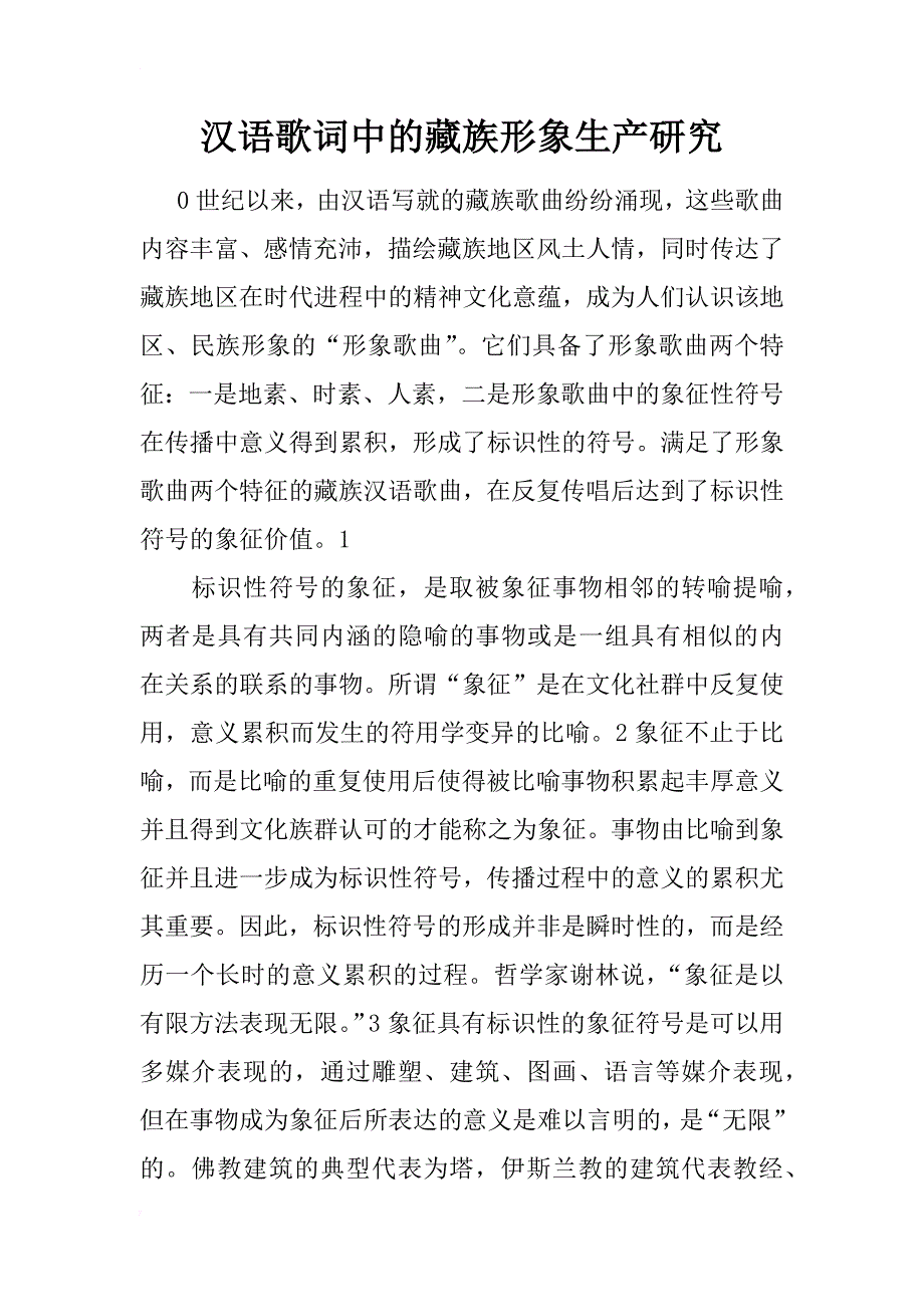 汉语歌词中的藏族形象生产研究_第1页