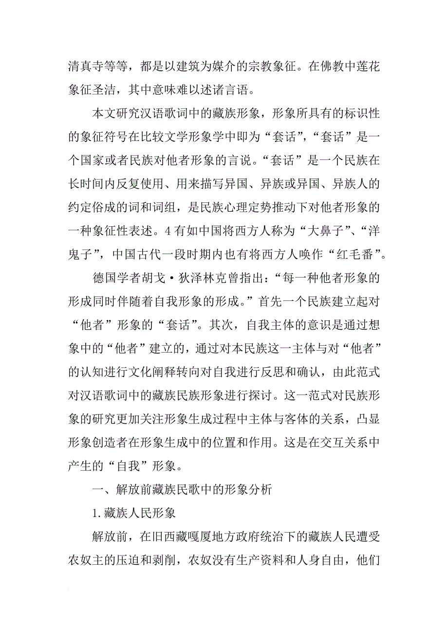 汉语歌词中的藏族形象生产研究_第2页