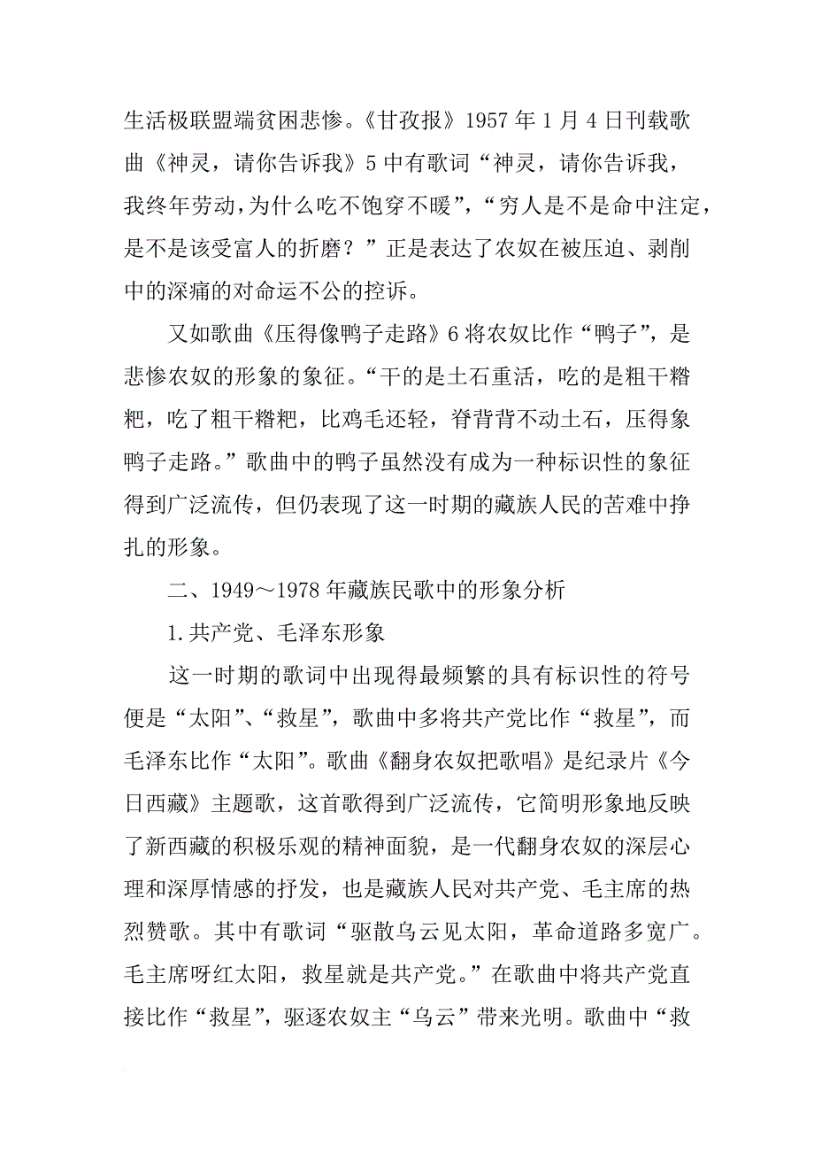 汉语歌词中的藏族形象生产研究_第3页