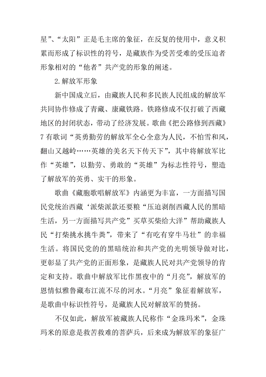 汉语歌词中的藏族形象生产研究_第4页