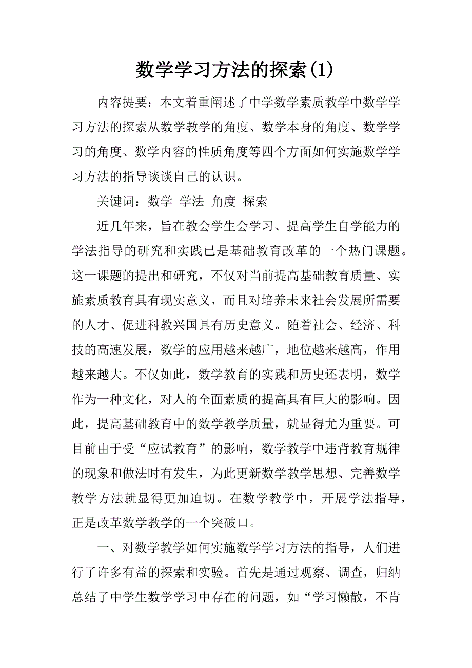 数学学习方法的探索(1)_第1页