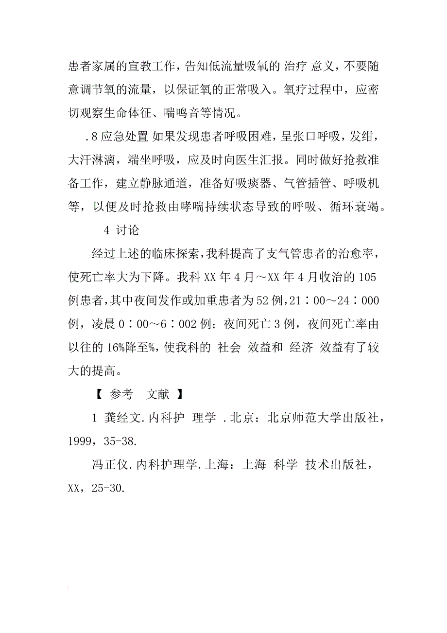 支气管哮喘患者夜间发作原因分析及对策_第4页