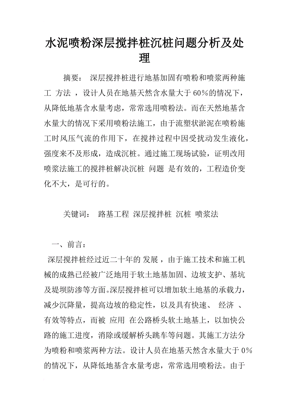 水泥喷粉深层搅拌桩沉桩问题分析及处理_1_第1页