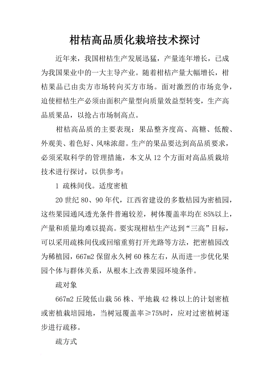 柑桔高品质化栽培技术探讨_第1页