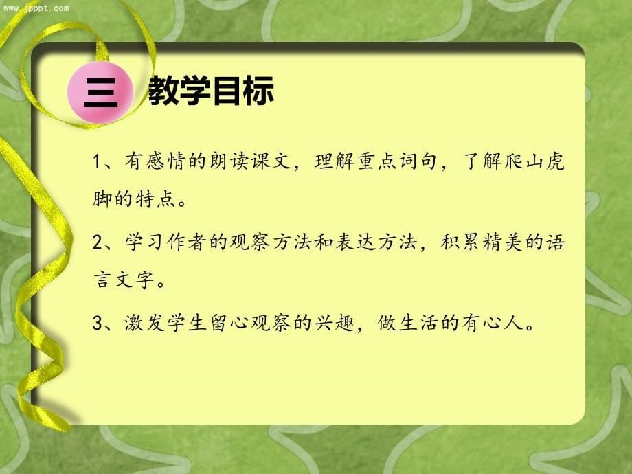 《爬山虎的脚》说课_第5页