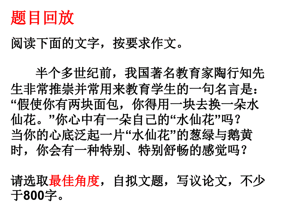 假使你有两块面包-你得用一块去换一朵水仙花。作文讲评课件_第1页