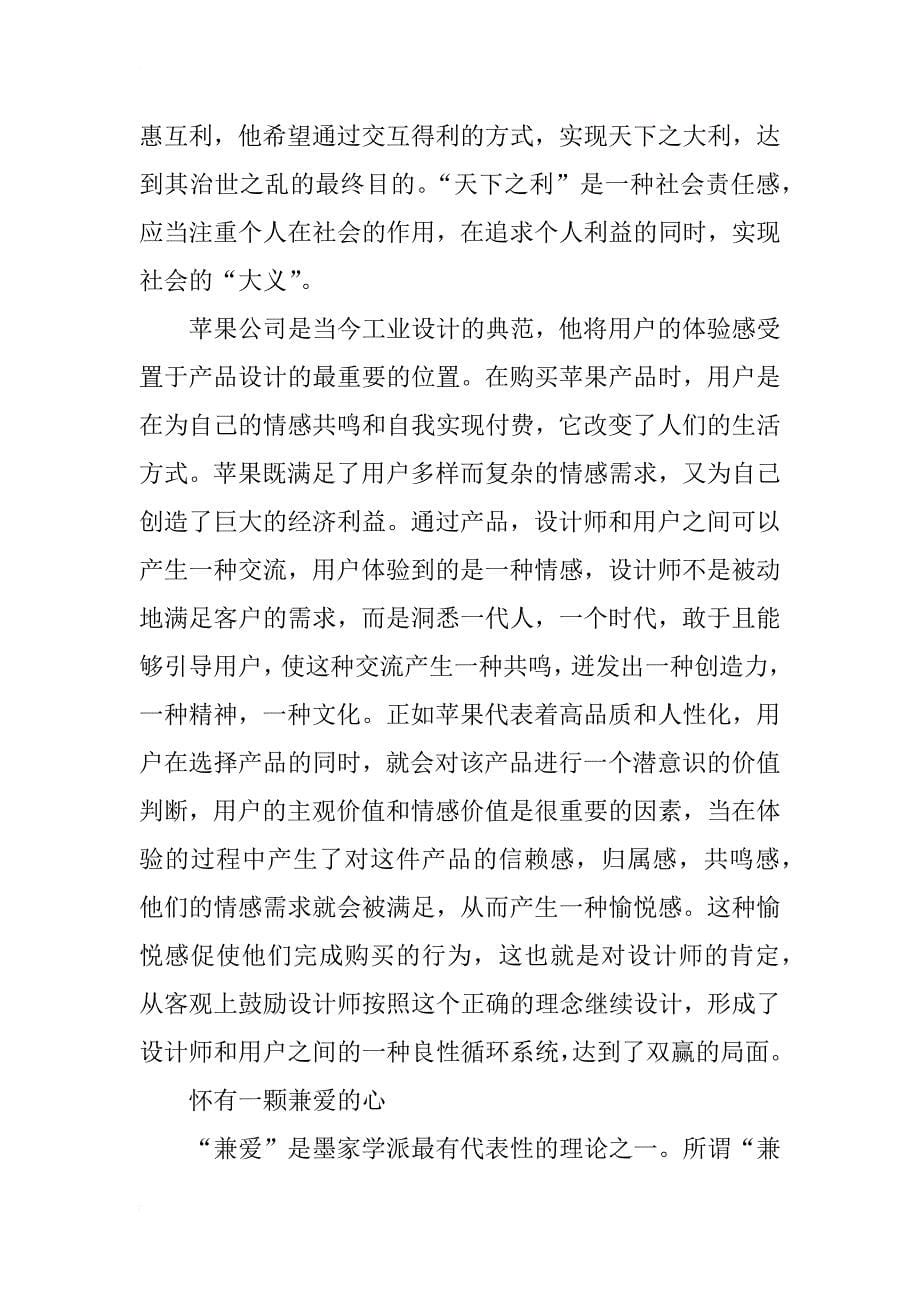 墨学思想对当代工业设计的伦理启示_第5页