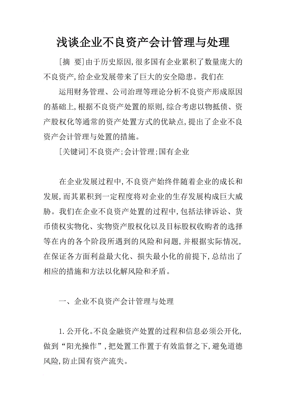 浅谈企业不良资产会计管理与处理_第1页