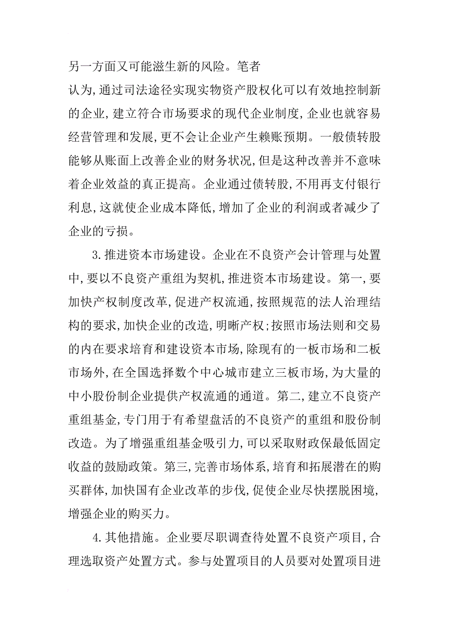 浅谈企业不良资产会计管理与处理_第4页