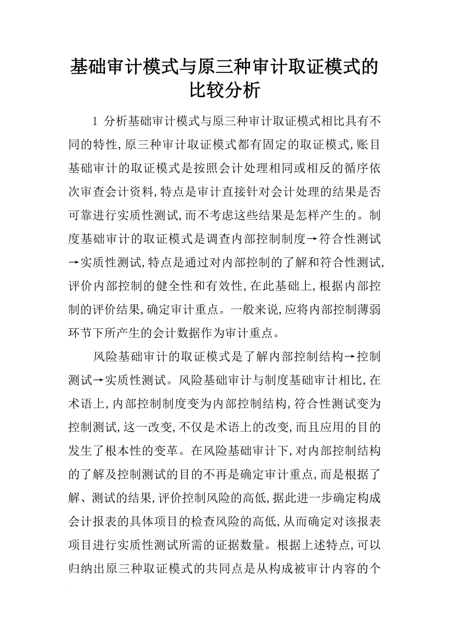 基础审计模式与原三种审计取证模式的比较分析_第1页