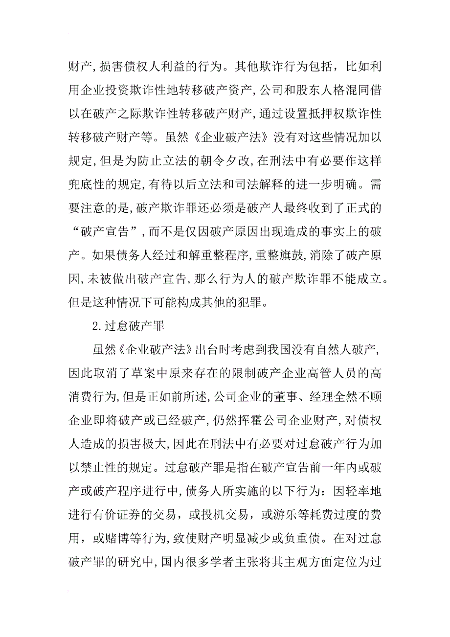 浅析我国破产犯罪罪名体系的构建_第3页