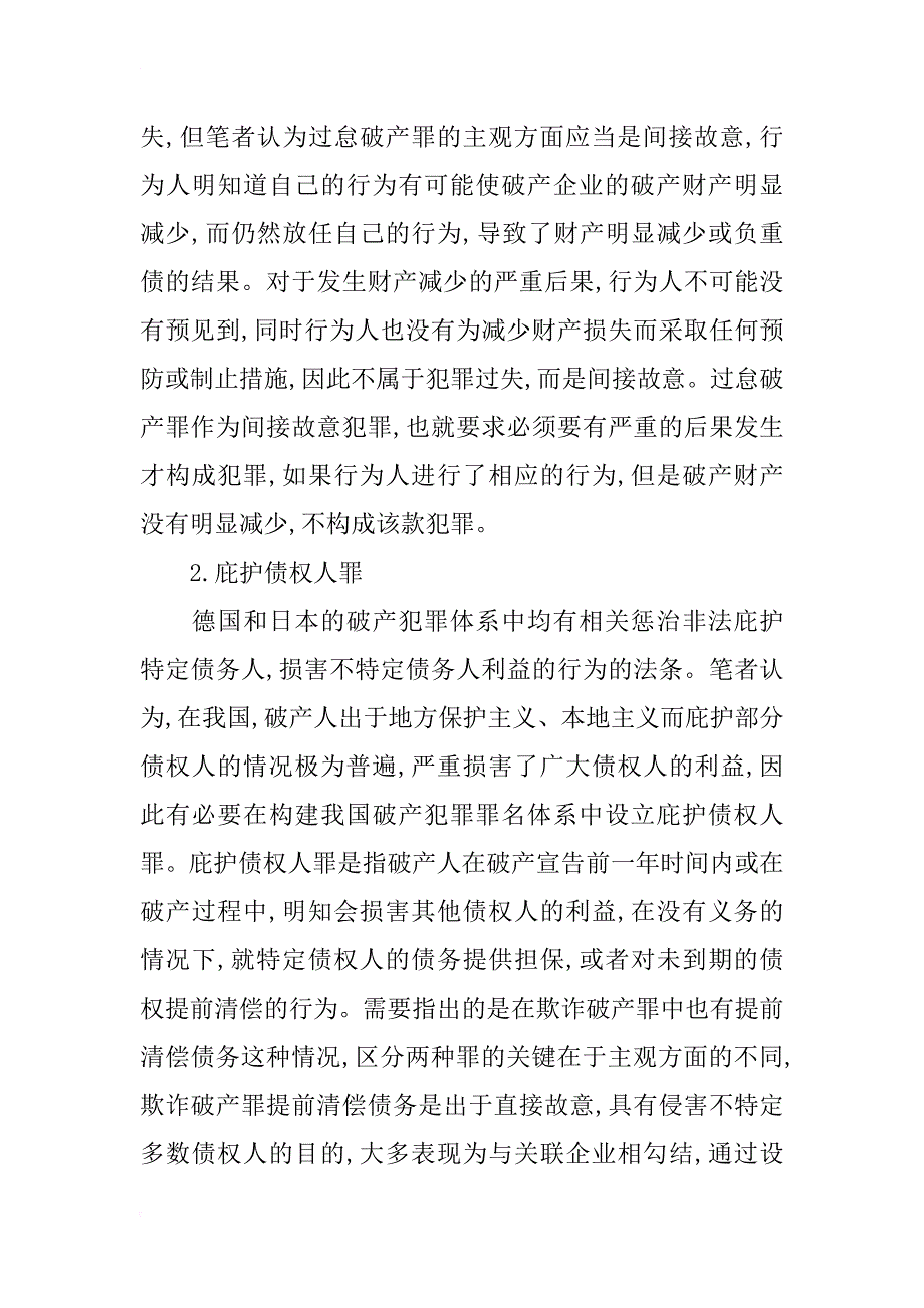 浅析我国破产犯罪罪名体系的构建_第4页