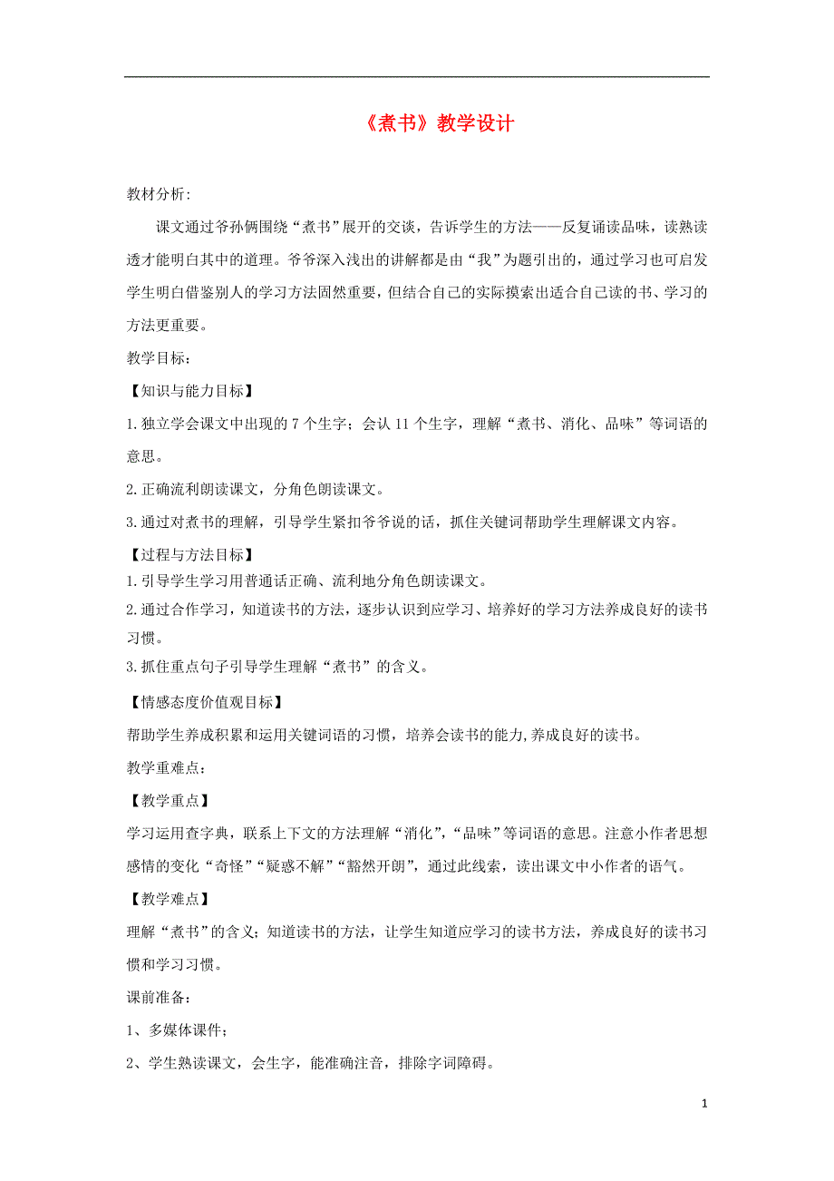 三年级语文上册 第二单元 4 煮书教学设计 鄂教版_第1页