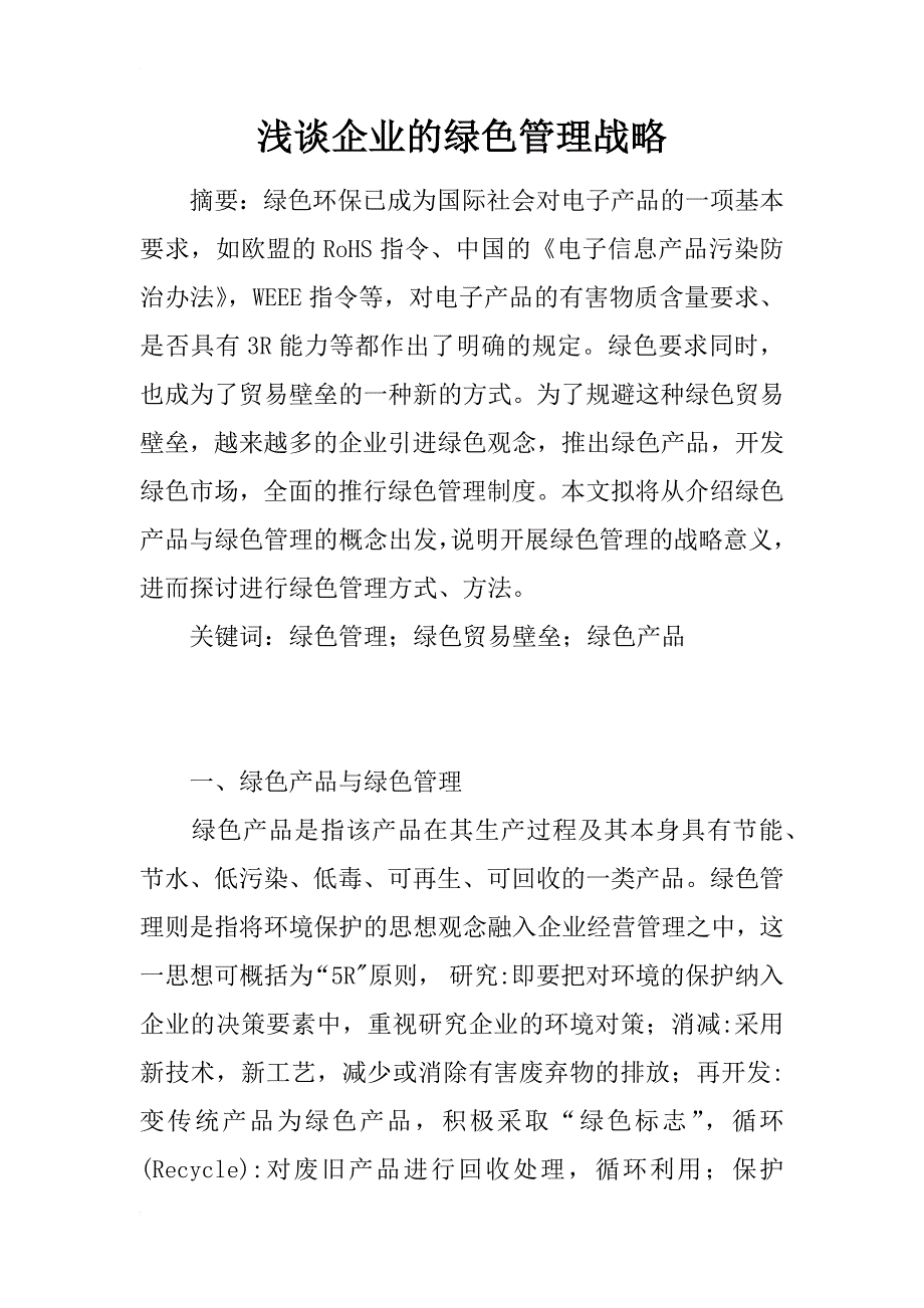 浅谈企业的绿色管理战略_第1页