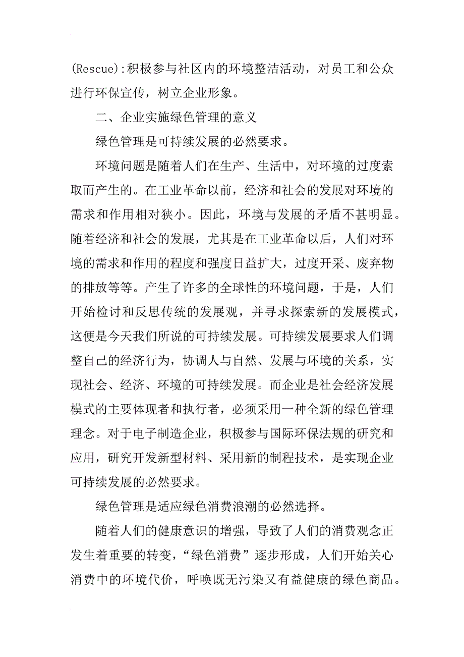 浅谈企业的绿色管理战略_第2页