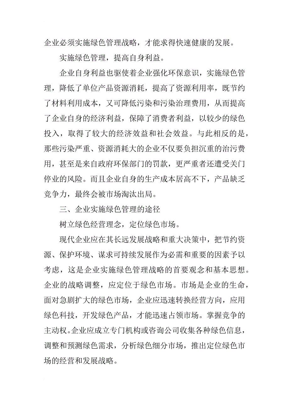 浅谈企业的绿色管理战略_第4页