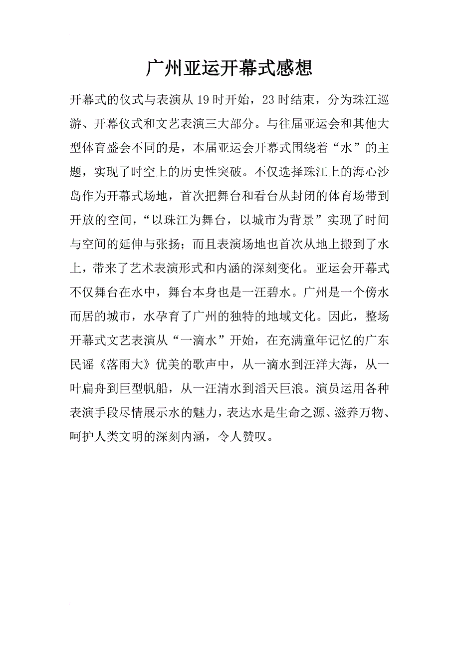 广州亚运开幕式感想_第1页