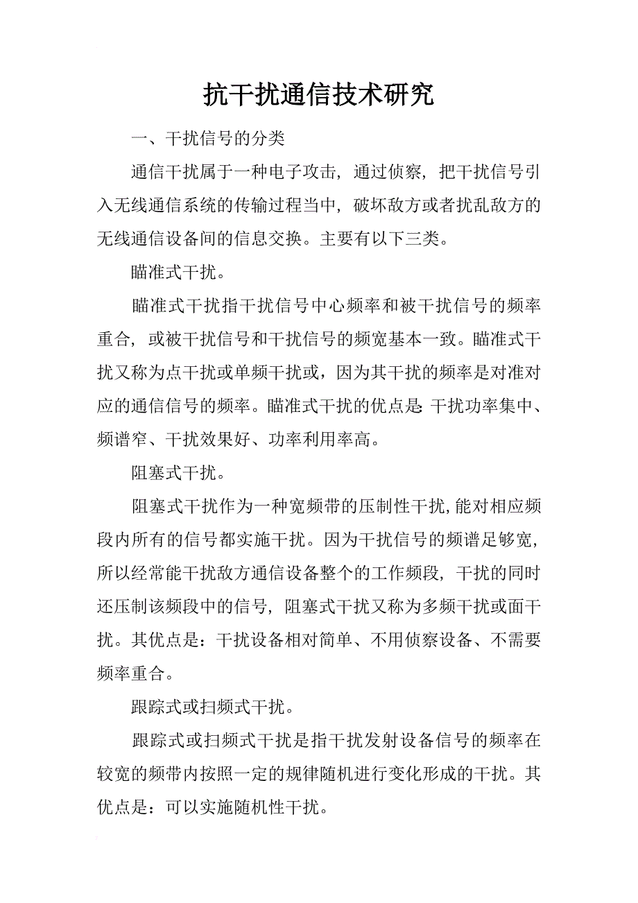 抗干扰通信技术研究_第1页