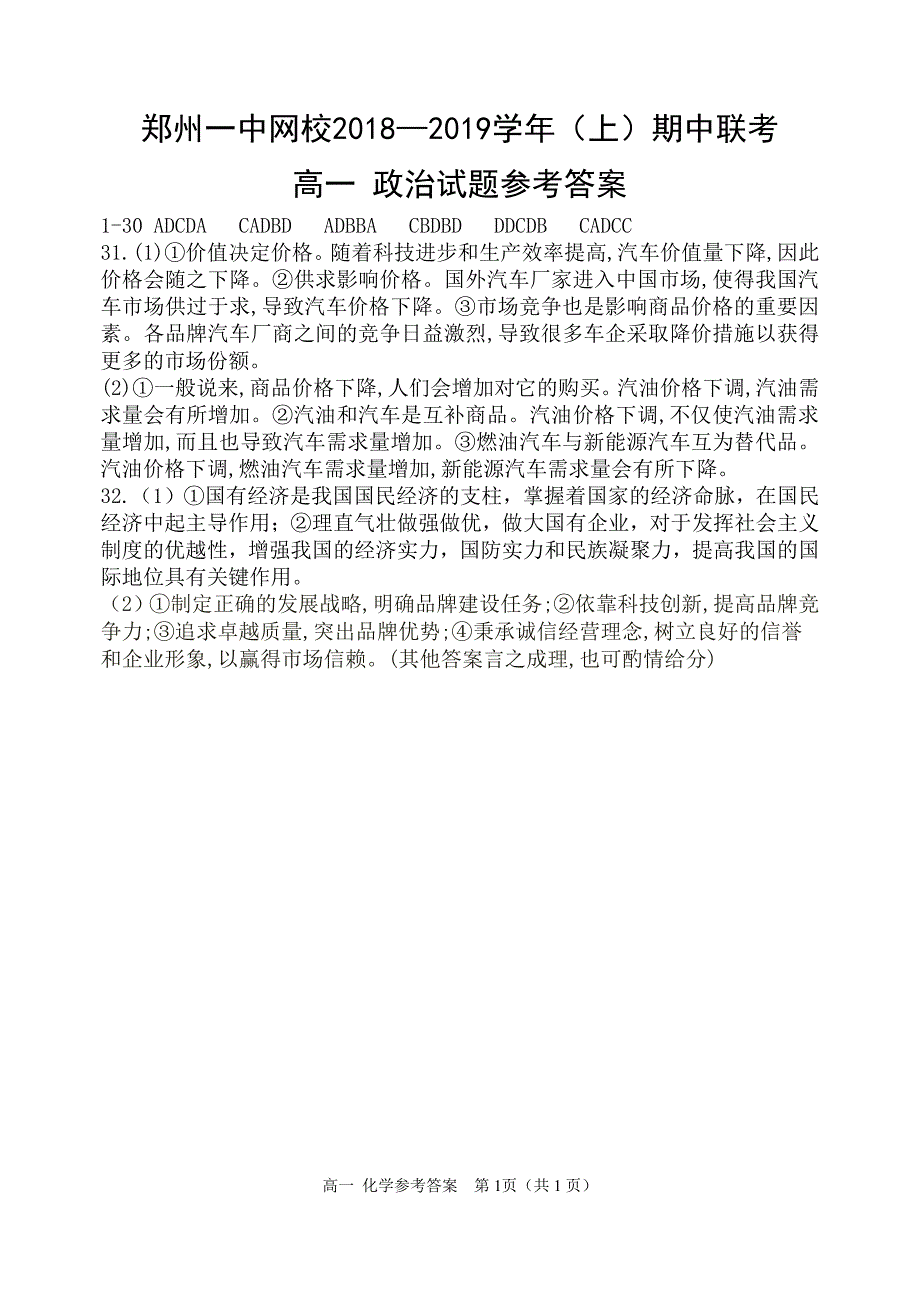 河南省网校2018-2019学年高一上学期期中联考政治答案_第1页