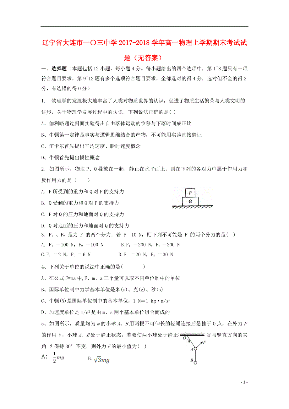 辽宁省大连市一〇三中学2017-2018学年高一物理上学期期末考试试题（无答案）_第1页