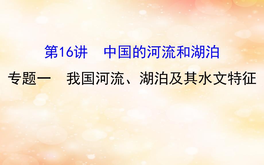 2019版高考地理一轮复习 区域地理 第三单元 中国地理 第16讲 中国的河流和湖泊 3.16.1 我国河流、湖泊及其水文特征课件_第1页