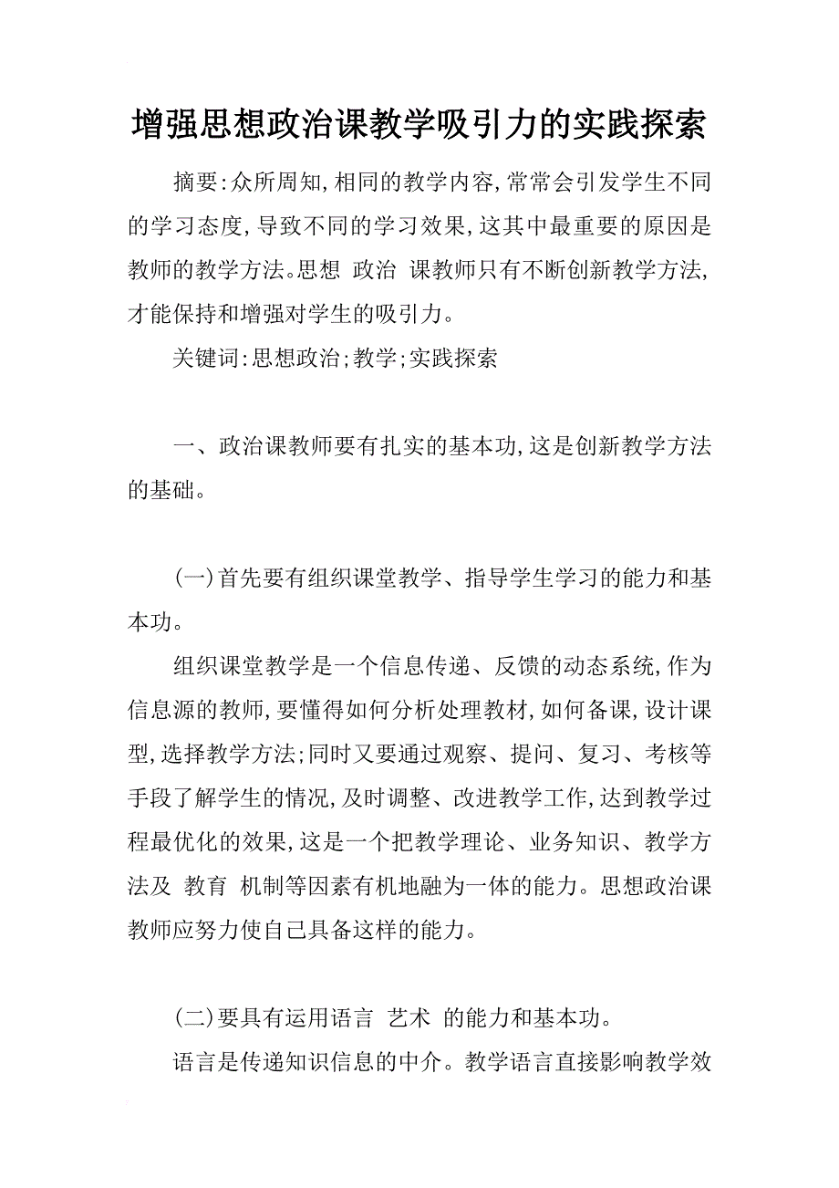 增强思想政治课教学吸引力的实践探索_第1页