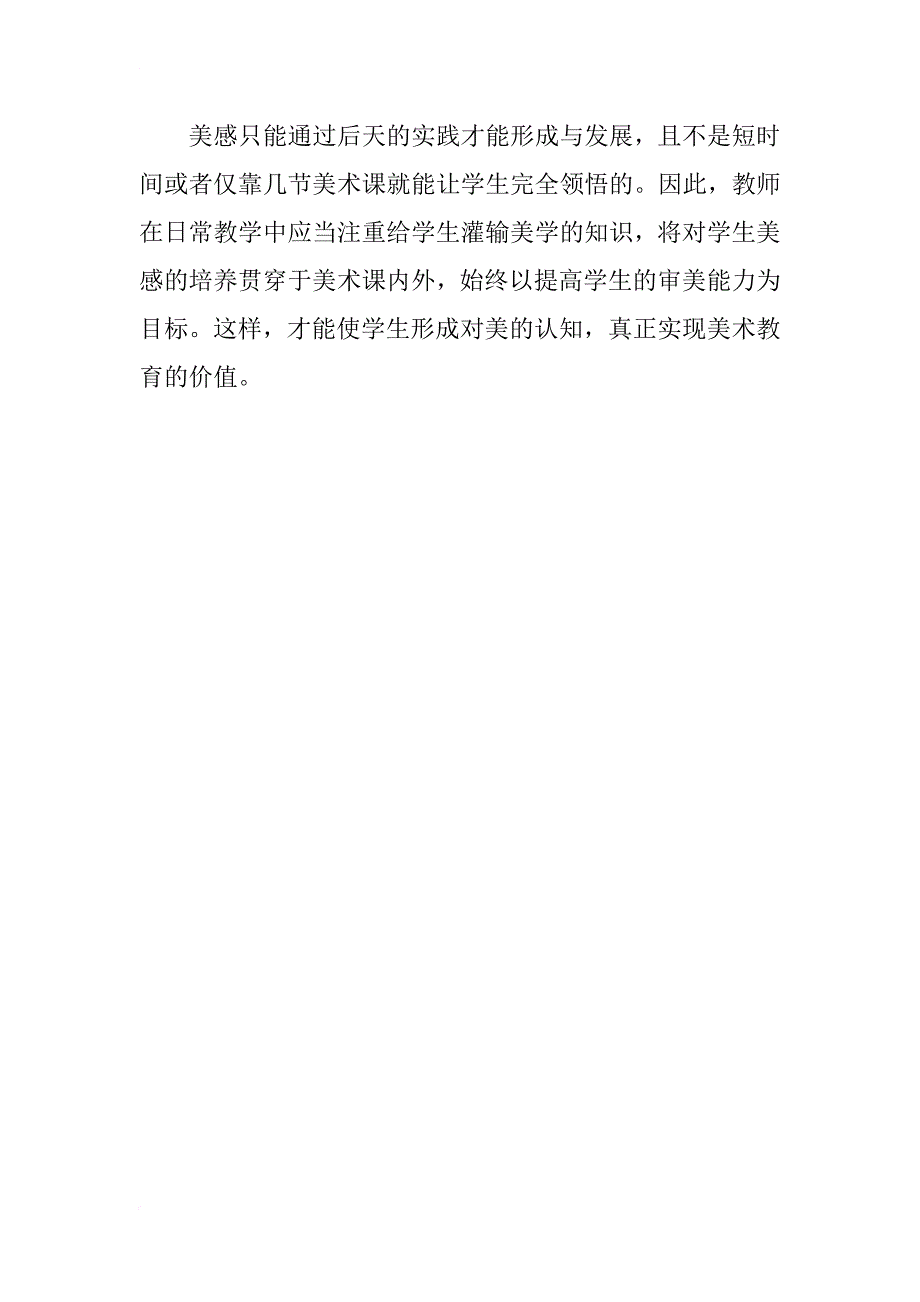 小学美术教学中如何培养学生的美感_第4页