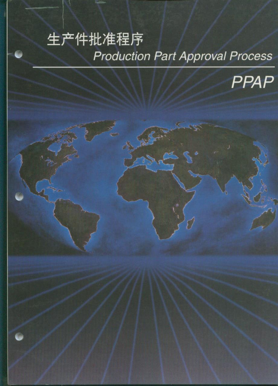 生产批准程序PPAP参考手册_第1页