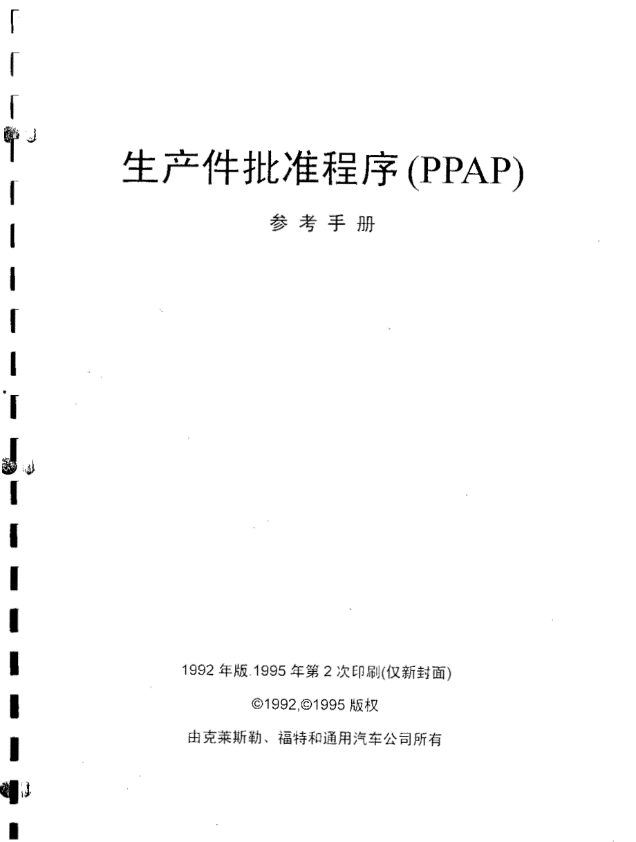 生产批准程序PPAP参考手册_第2页
