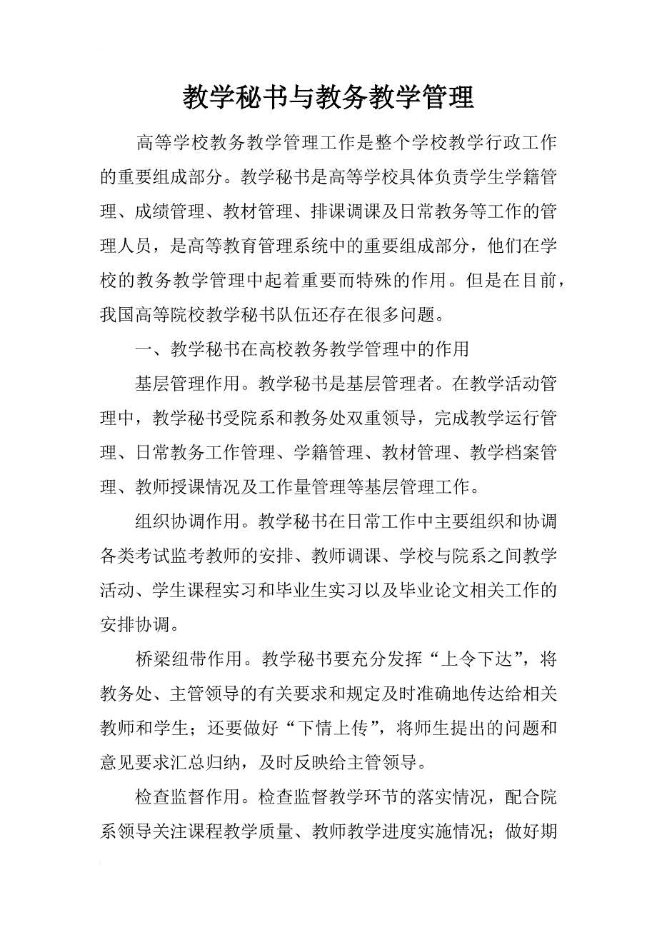 教学秘书与教务教学管理_第1页