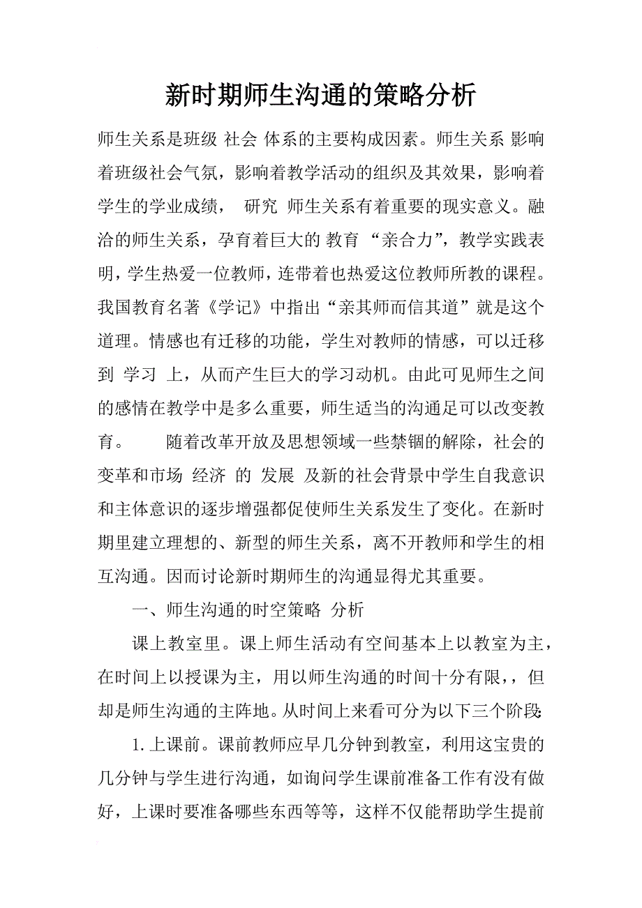 新时期师生沟通的策略分析_1_第1页